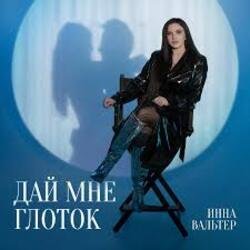 Мұқаба Инна Вальтер - Медиатека