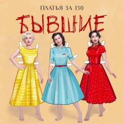 Мұқаба Платья за 130 - Бывшие
