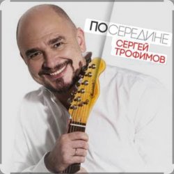 Мұқаба Сергей Трофимов - Весенний блюз