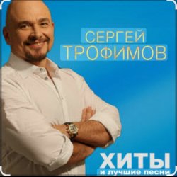 Мұқаба Сергей Трофимов - Братва