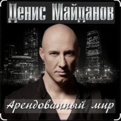 Мұқаба Денис Майданов - Арендованный мир