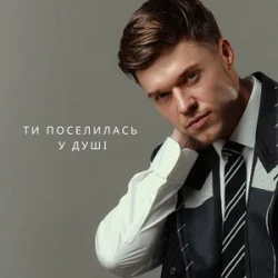 Мұқаба NIKITIN - Ти поселилась у душі