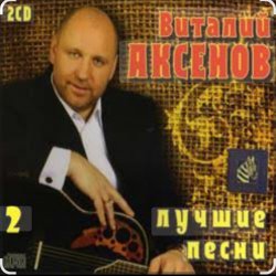 Мұқаба Виталий Аксёнов - Часики-стрелочки
