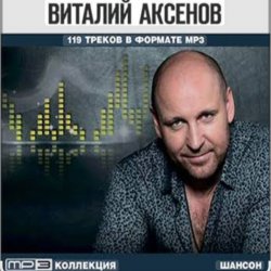 Мұқаба Виталий Аксёнов - Прошай, печаль