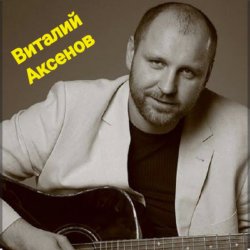 Мұқаба Виталий Аксёнов - В далёком далеке