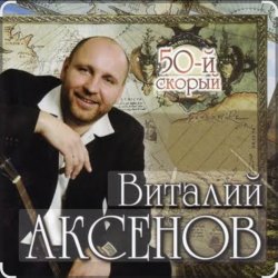 Мұқаба Виталий Аксёнов - Вагончик