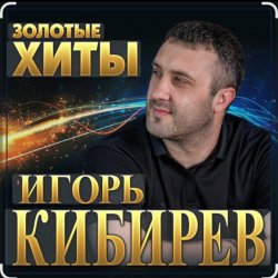 Мұқаба Игорь Кибирев - Судьбе вопреки