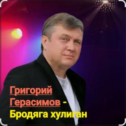 Мұқаба Григорий Герасимов - Бродяга-хулиган