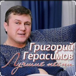Мұқаба Григорий Герасимов - За счастье и любовь