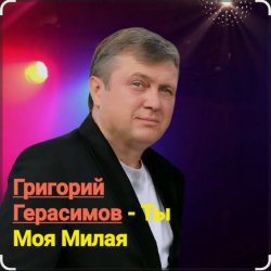 Мұқаба Григорий Герасимов - Ты моя милая