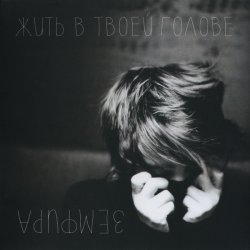 Мұқаба Земфира - Если бы
