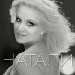Мұқаба Натали - Новогодняя