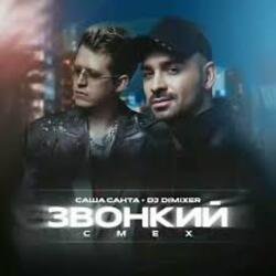 Мұқаба Саша Санта & DJ DimixeR - Звонкий смех