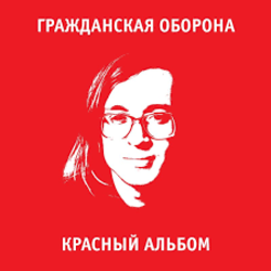 Мұқаба Гражданская Оборона - Среди заражённого логикой мира