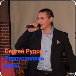 Мұқаба Сергей Рудов - Распустились розы