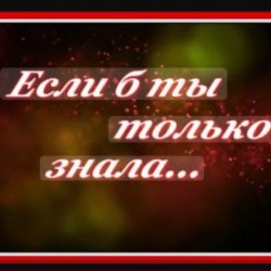 Мұқаба Сергей Рудов - Если б  ты только знала