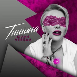 Мұқаба Юлия Лебеда - Я не твоя больше девочка