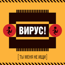 Мұқаба Вирус! - Игра
