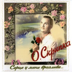 Мұқаба Олег Скрипка - І знову осінь