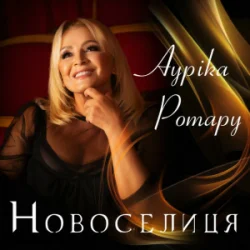 Мұқаба Ауріка Ротару - Новоселиця
