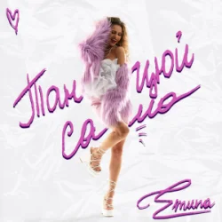 Мұқаба Emuna - Танцюй сама