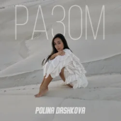 Мұқаба Polina Dashkova - Разом