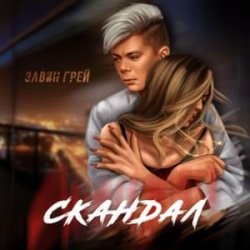 Мұқаба Элвин Грей - Скандал