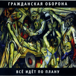 Мұқаба Гражданская Оборона - Продолжая продолжать