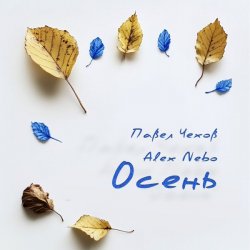 Мұқаба Павел Чехов & Alex Nebo - Осень