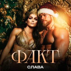 Мұқаба Слава - ФАКТ