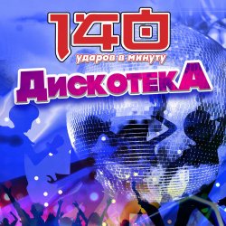 Мұқаба 140 Ударов В Минуту - Почему же, девчонки...