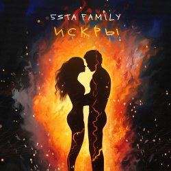 Мұқаба 5sta Family - Искры