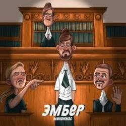 Мұқаба Миконжа - Эмбер