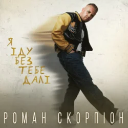 Мұқаба Роман Скорпіон - Я іду без тебе далі
