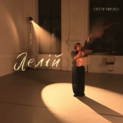 Мұқаба Ostap Drivko - Лелій