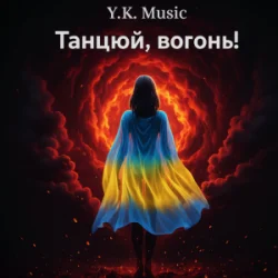 Мұқаба Y.K. Music - Танцюй, вогонь!
