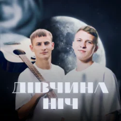 Мұқаба XSERGO & KRABIK - Дівчина ніч