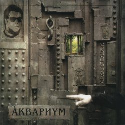 Мұқаба Аквариум - На Ход Ноги