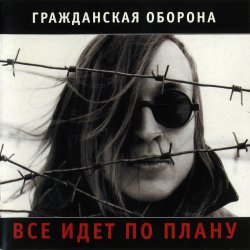 Мұқаба Гражданская Оборона - Лето прошло