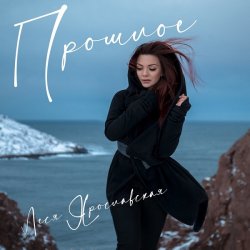 Мұқаба Леся Ярославская - Прошлое