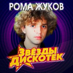Мұқаба Рома Жуков - Я Люблю Вас Девочки, Я Люблю Вас Мальчики