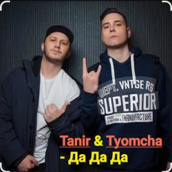 Мұқаба Tanir & Tyomcha - Да Да Да