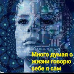 Мұқаба Нейросеть - Много думая о жизни говорю себе я сам