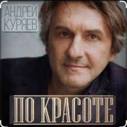 Мұқаба Андрей Куряев - По-красоте