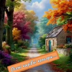 Мұқаба Нейросеть - Осені чарівні кольори