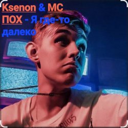 Мұқаба Ksenon & МС ПОХ - Я где-то далеко