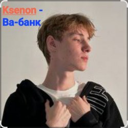 Мұқаба Ksenon - Ва-банк
