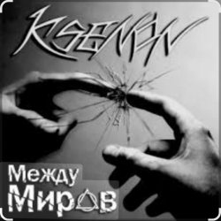 Мұқаба Ksenon & Ladyapatia - Между нами