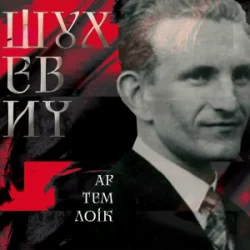 Мұқаба Артем Лоік - Шухевич