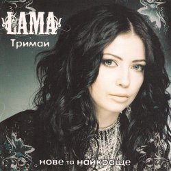 Мұқаба Lama - Знаєш як болить